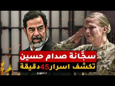 اسرار 45 دقيقة في الزنزانة  !! القصة التي روتها سجّانة صدام حسين