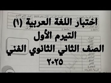 اختبار اللغة العربية1 التيرم الأول الصف الثاني الثانوي الفني 2025