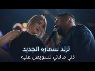 يوسف سماره ذني مالاتي تسويهن عليه ترند جديد مسايا حفله ضيم 2023