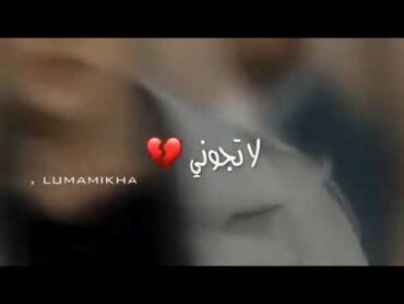 فاركوني😒💔لا تجوني 💔ولا اريد اخبار منكم