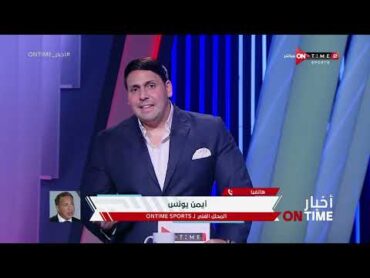 أخبار ONTime  "الأجانب معندهمش قلب".. أيمن يونس وتعليقه على رحيل جوميز عن تدريب الزمالك