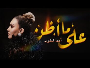 Asma Lmnawar  Ala ma Aden [Official Music Video]  (أسما لمنور  على ما أظن (فيديو كليب