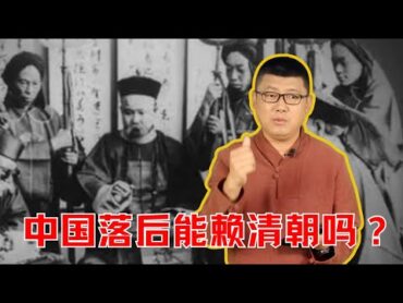 袁腾飞翻牌：是清朝让中国落后世界的吗？ 方生精选 袁腾飞 history china中国