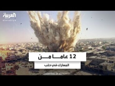 12 عاما من الصراع بين المعارضة والنظام السوري على حلب.. محطات مهمة