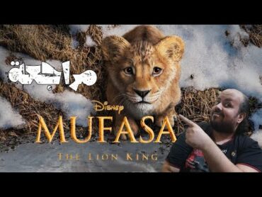 مراجعة فيلم Mufasa The Lion King 2024  موفاسا الاسد الملك