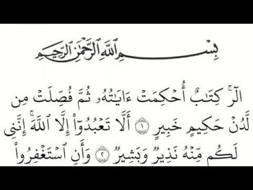 سورة هود مكتوبة كاملة بالخط العثماني بدون صوت للقراءة والحفظ