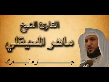 جزء تبارك كامله بدون اعلانات بدقه عاليه جدن بصوت الشيخ ماهر المعيقلي قرآن كريم المصحف Mus&39;haf تركيا