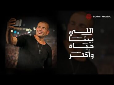 Amr Diab  Elly Bena (Official Lyric Video)  (عمرو دياب  اللي بينا (كلمات