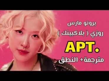 ROSÉ & Bruno Mars  APT. / Arabic sub  عودة روزي الفاتنة مع برونو مارس / مترجمة + النطق