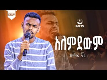 ዘማሪ ናቲ “ አለምደውም “ RGI Tv  New Year amazing Live worship የእግዚአብሔር አለም አለምአቀፍ  አገልግሎት 2016/2024!