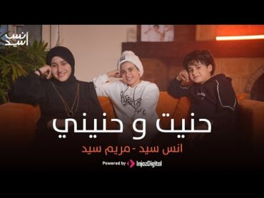 Anas Sayed  Mariem Sayed ( Official Video )  حنيت و حنيني  انس سيد  مريم سيد   حنيت الك روحى