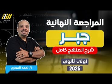 مراجعه جبر اولي ثانوي ترم اول  رياضه اولى ثانوي الترم الاول 2025  مستر احمد المصرى