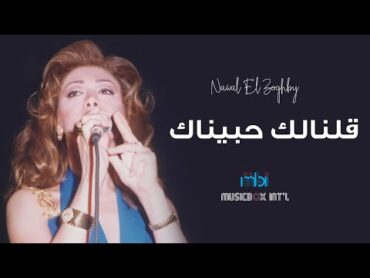 Nawal Al Zoghbi  Qolnalk Habenak  نوال الزغبي   قلنالك حبيناك