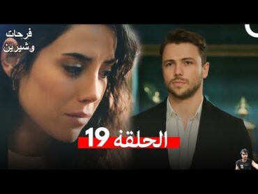 فرحات وشيرين الحلقة 19 ( مراجعة)