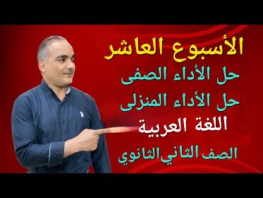 حل الأداء المنزلي و الأداء الصفى الأسبوع العاشر تانية ثانوي عربى