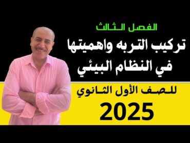 تركيب التربه واهميتها في النظام البيئي علوم متكامله اولي ثانوي 2025