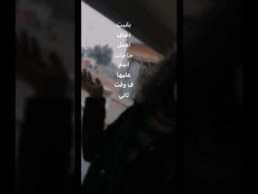 بقيت اخاف اعمل حاجات اندم عليها مسلم شتاء اغاني غيوم جامعه يومياتلو  بس  نرجع اعمل  حاجات