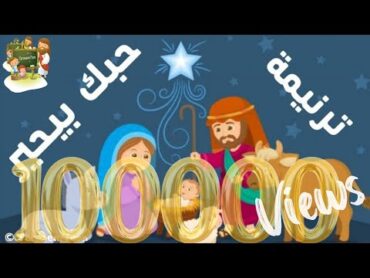 ترنيمة حبك بيحير  كرتون   ترانيم الميلاد  Hymn Your Love Behair  Cartoon   Christmas Carols