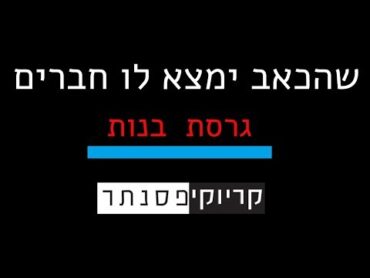 ים רפאלי  – שהכאב ימצא לו חברים  ( גרסת בנות  קריוקי פסנתר )