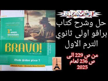 برافو اولى ثانوي ترم اول حل امتحان 10/9/8/7 من ص223 إلى ص228 لعام 2025