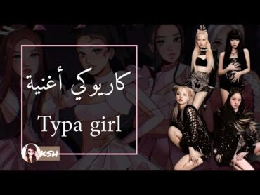 كاريوكي أغنية Typa girl بلاك بينك (نطق عربي +موسيقى فقط) 🔥😼(◠‿◕)✅