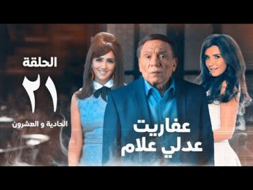 مسلسل عفاريت عدلي علام  عادل امام  مي عمر  الحلقة الحادية و العشرون  Afarit Adly Alam Series 21