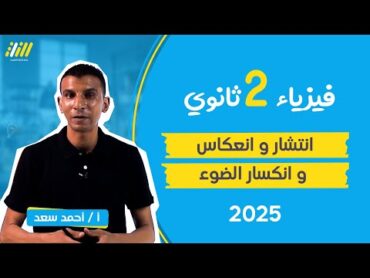 فيزياء تانيه ثانوي الترم الاول 2025  الفصل الثاني  شرح انتشار وانعكاس وانكسار الضوء  احمد سعد