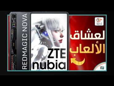 نوبيا ريدماجيك نوفا تابلت الالعاب، مراجعة شاملة مواصفات مميزات اسعار ZTE nubia Red Magic Nova