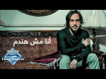 Bahaa Sultan  Ana Mesh Handam (Lyrics)   (بهاء سلطان  أنا مش هندم (كلمات