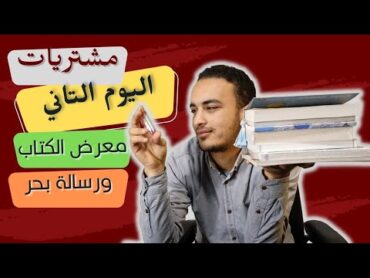 37. مشتريات اليوم التاني في معرض القاهرة الدولي للكتاب 2023  كتب وأشياء آخرى