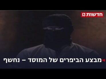 "עברנו כבר לדבר הבא  שינחשו מה הוא": מבצע הביפרים של המוסד נחשף