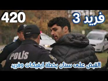 مسلسل فريد الجزء الثالث الحلقة 420/ مدبلج بالعربي/ القبض على سنان وفريد يترك ديار