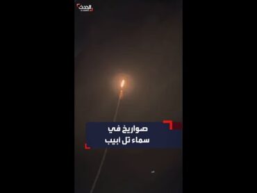 مشاهد لوصول الصواريخ التي أطلقتها الفصائل إلى تل أبيب