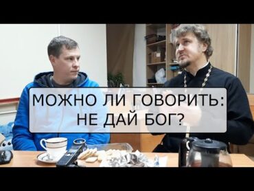 Несвятой стрим 2: можно ли говорить "не дай Бог"?