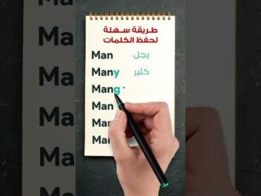 احفظ معايا ٦ كلمات بالانجليزي في كلمة واحدة