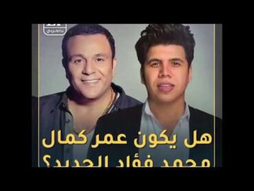 هل يكون عمر كمال محمد فؤاد الجديد 🎼👌؟ على www.etbilarabi.com