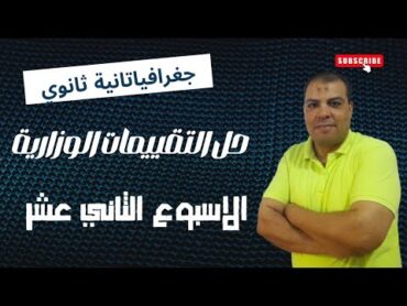 حل التقييم الاسبوعي الاسبوع  الثاني عشر  جغرافيا تانيه ثانوى الاسبوع ال12 دفعة 2025🙌👍💪