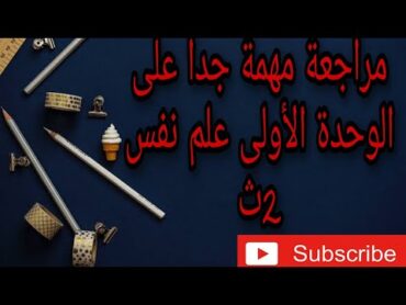 مراجعة مهمة على الوحدة الأولى علم نفس/ 2ث نظام جديد