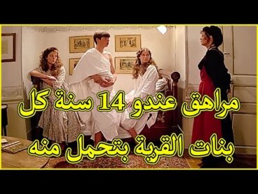 مراهق عندو 14 سنة كل بنات القرية بتحمل منه