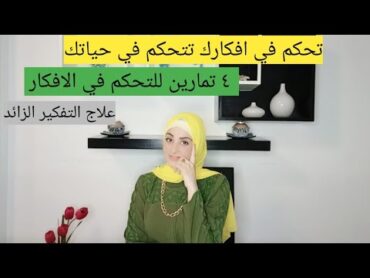 ٤ تمارين للتحكم في الأفكار  تحكم في افكارك تتحكم في حياتك  علاج التفكير الزائد  ريهام أبوزيد