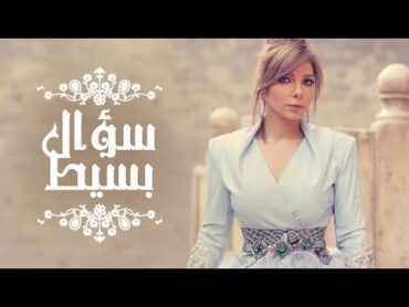 Assala  Soaal Basit   آصالة  سؤال بسيط  [LYRICS]