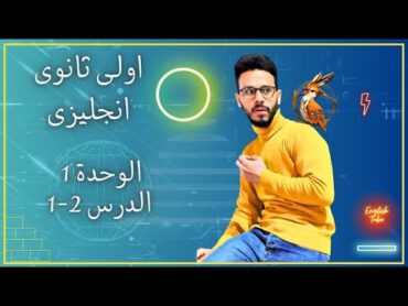 اولى ثانوى  لغة انجليزية  الوحدة الاولى الدرس 21  للعام 2024  المنهج الجديد