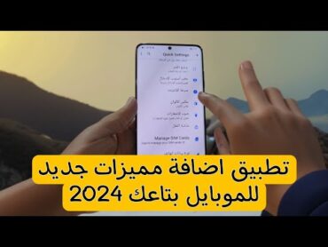 تطبيق اظهار المميزات المخفيه في جهازك 2024  افضل تطبيقات الاندرويد