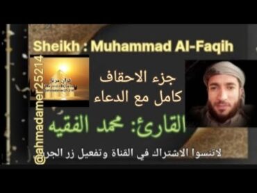 جزء( الأحقاف كامل مع الدعاء ) القارئ محمد الفقيه، @ahmadamer25214