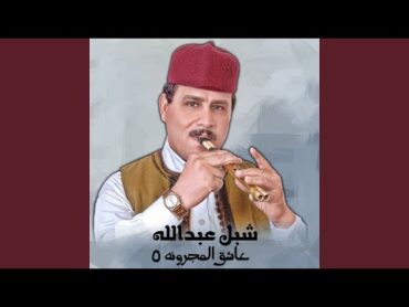 عاشق المجرونه 5