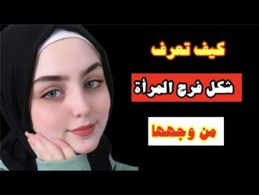 كيف تعرف شكل فرج المرأة من وجهها . ثقافة جنسية