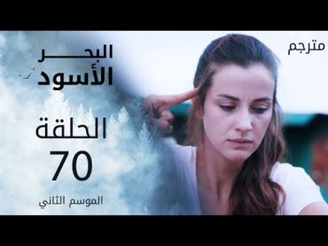 مسلسل البحر الأسود  الحلقة 70  مترجم  الموسم الثاني