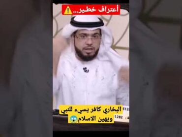 وسيم يوسف يفـجرها صاحب كتاب البخاري كافر لأنه يسيء للنبي وللاسلام 😱لايفوتكمتلسكوب رافضي