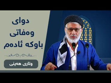 دوای وەفاتی باوکە ئادەم  وتاری ھەینی 18/8/2023 مامۆستا صباح كفرى