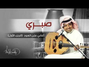 راشد الماجد  صبري (أغاني على العود  الجزء الأول) حصرياً